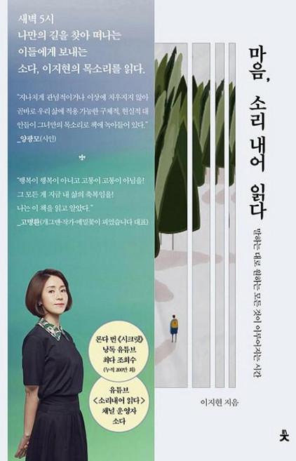 마음 소리 내어 읽다 - 말하는 대로 원하는 모든 것이 이루어지는 시간, 치읓, 이지현