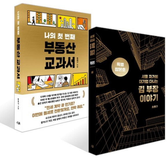서울 자가에 대기업 다니는 김 부장 이야기 합본호 (30만 부 기념 한정판) + 나의 첫 번째 부동산 교과서 세트, 서삼독, 송희구 저