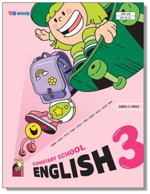 초등학교 교과서 3학년 영어 3 최희경 와이비엠 (22개정), 1개