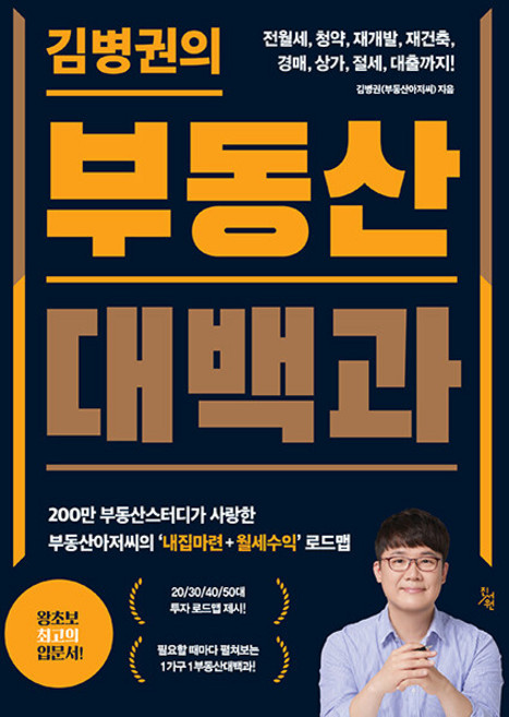 김병권의 부동산대백과, 김병권(부동산아저씨) 저, 진서원