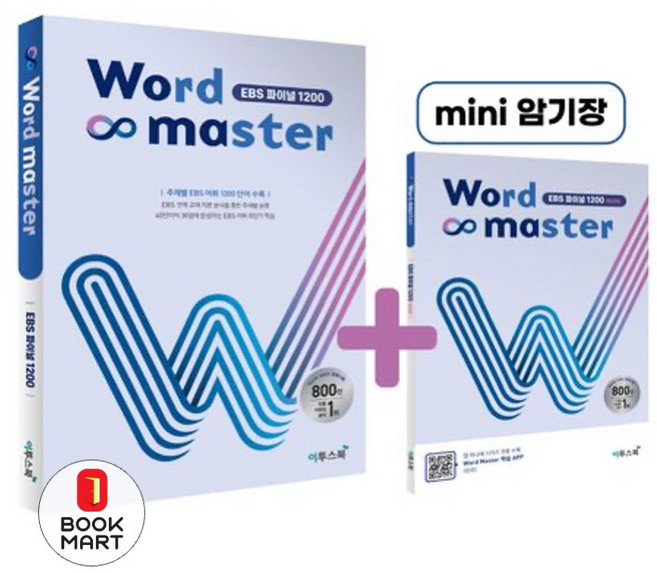 Word Master 워드마스터 EBS 파이널 1200, 이투스북, 9791165981204, 이투스 영어개발팀 저, 단품