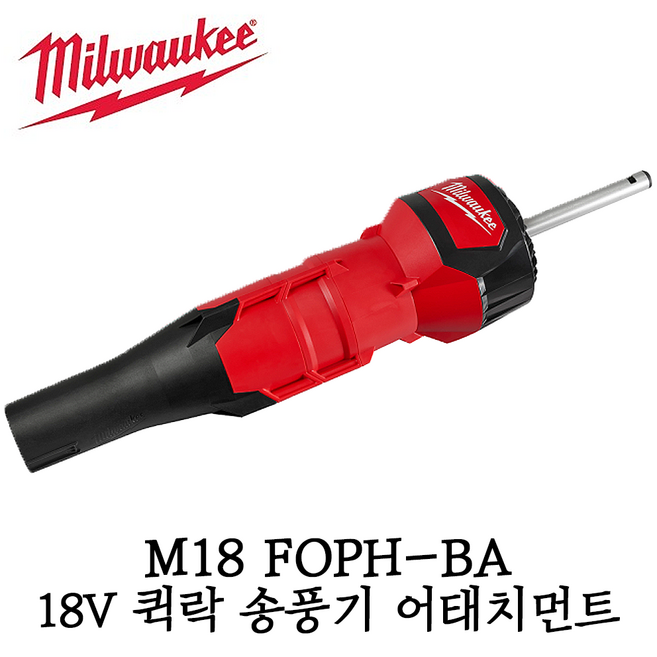 밀워키 M18 FOPH-LTA 예초기 파워헤드 어태치먼트 18V, 1개