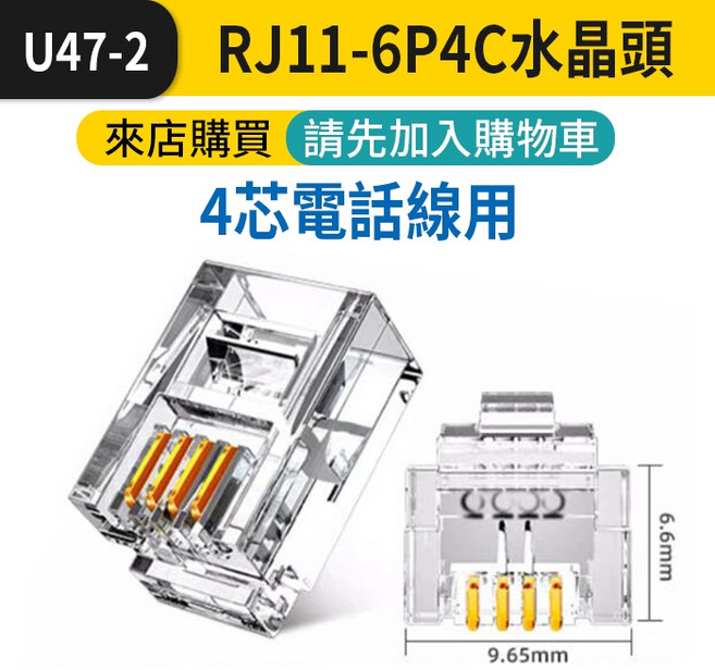 RJ11 6P2C 6P4C 6P6C RJ9 4P4C 電話線 聽筒線 水晶頭 多規格電話接頭, 1個, (U47-2)RJ11-6P4C水晶頭