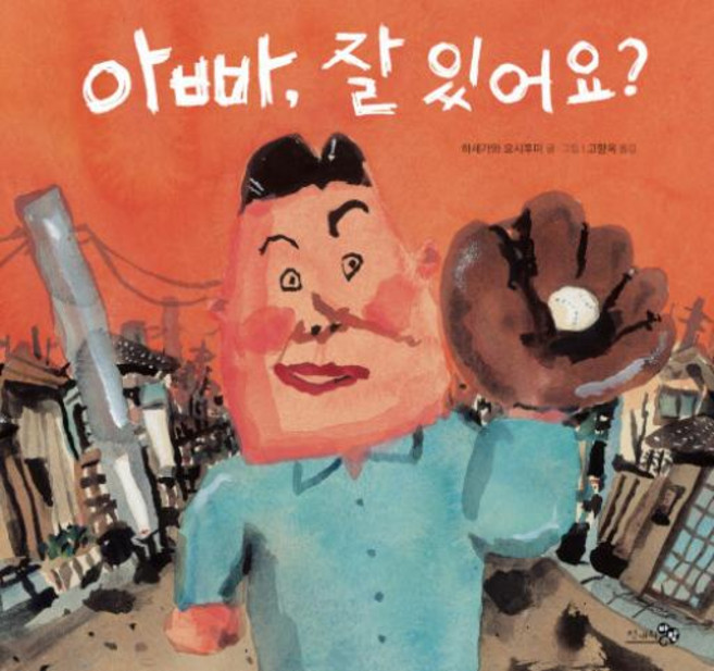 아빠 잘 있어요 (바람 그림책 126) (양장), 천개의바람