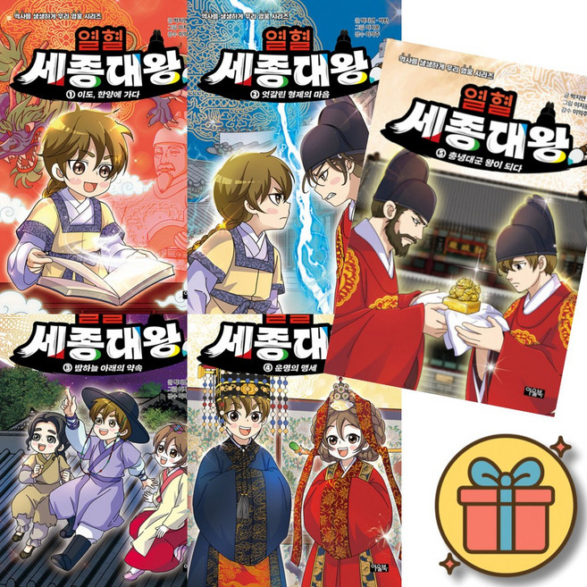 열혈 세종대왕 1 - 5 세트 (전5권) 어린이 초등 역사 인물 아울북 최신개정판