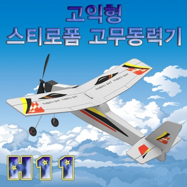 고익형 스티로폼 고무동력기 H-11, ☆민일☆