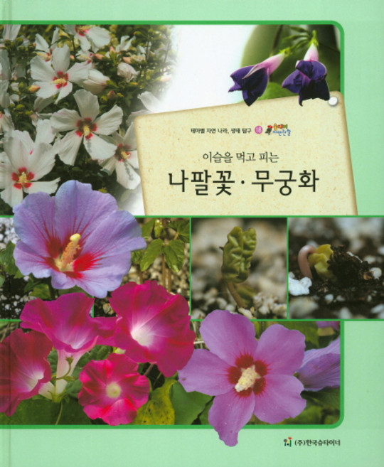 飲露而開的牽牛花與木槿花： 各主題的自然國度 生態探究, 韓國史坦納