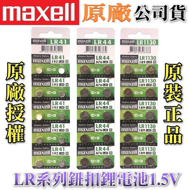Maxell 水銀電池 鈕扣電池, 1個, LR44(A76.L1154F), 1個裝