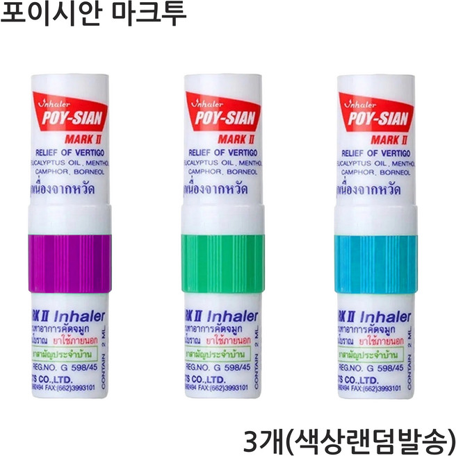 정품 포이시안 마크2 야돔 태국 인헤일러, 3개