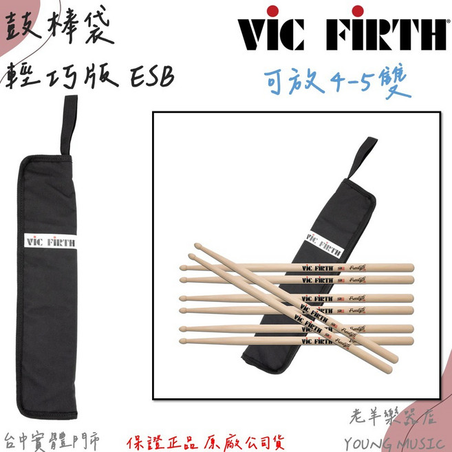 VIC FIRTH 鼓棒袋 輕巧版 可放4-5雙, 1個, ESB (出貨不含鼓棒)