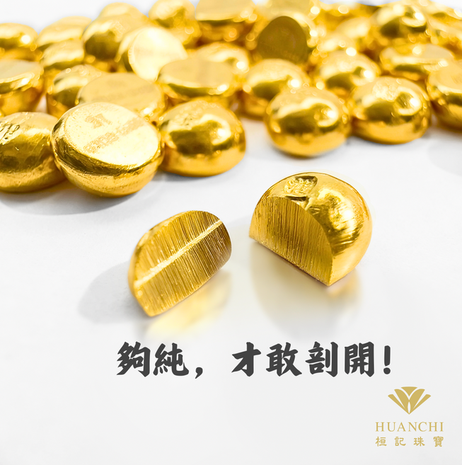 HUANCHI 桓記珠寶 純金9999 小金豆