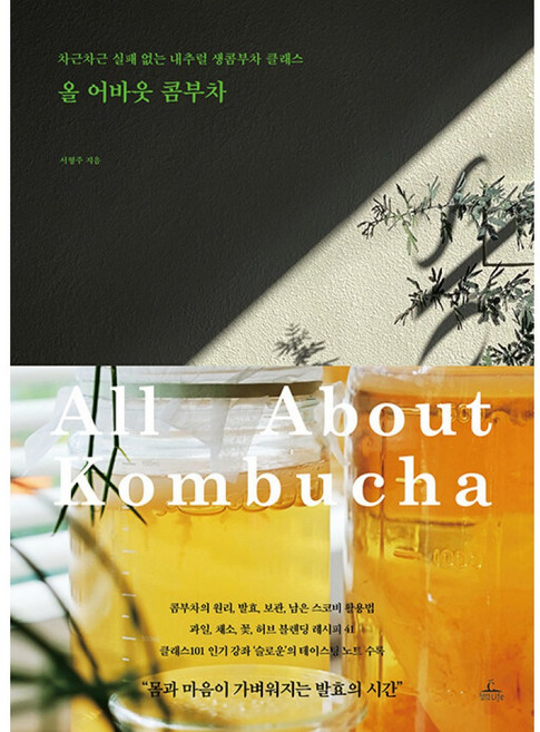 올 어바웃 콤부차 (차근차근 실패 없는 내추럴 생콤부차 클래스), 청림LIFE(청림출판)
