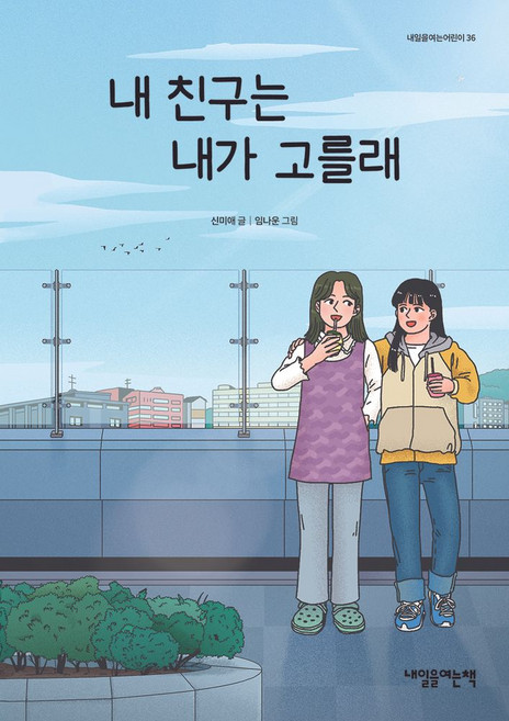 내 친구는 내가 고를래, 내일을여는책, 신미애(저) / 임나운(그림)