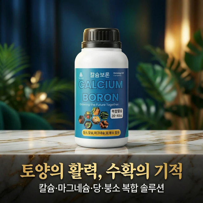 킬레이트칼슘(붕사고토함유) 빠른흡수 칼슘결핍 무름병 예방, 1개 - 쿠팡
