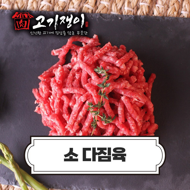 고기쟁이 소 다짐육, 소 다짐육(300g), 1개
