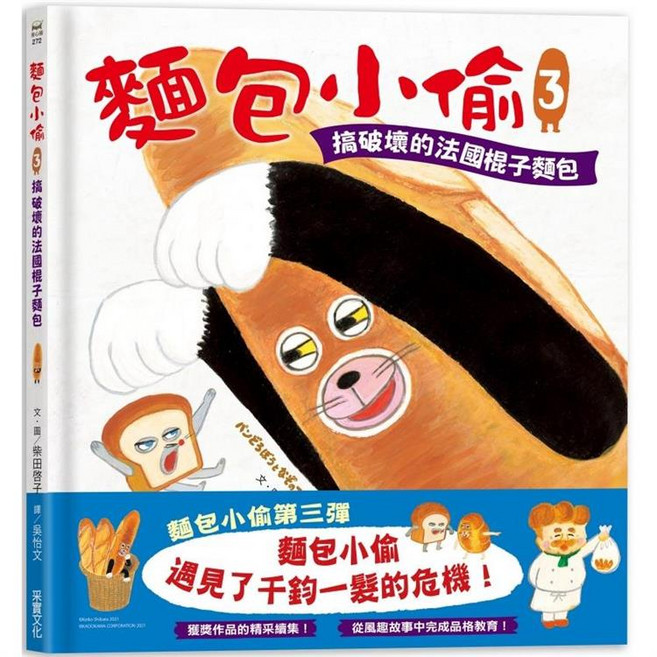 采實文化 麵包小偷3：搞破壞的法國棍子麵包 兒童繪本故事書