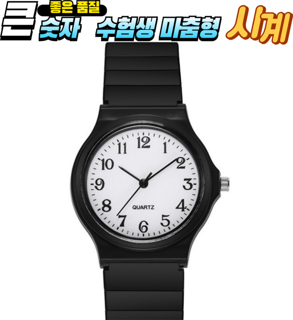 QUARTZ-24-88 최신형 남녀공용 무소음 수능합격 시계 선물포장완료