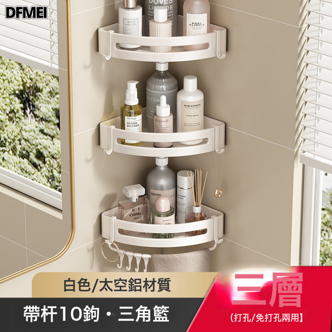 DFMEI 槍灰浴室置物架衛生間太空鋁廁所淋浴間壁掛式三角轉角收納免打孔, 1個, 白色-603三層三角籃帶杆8鉤(兩用)