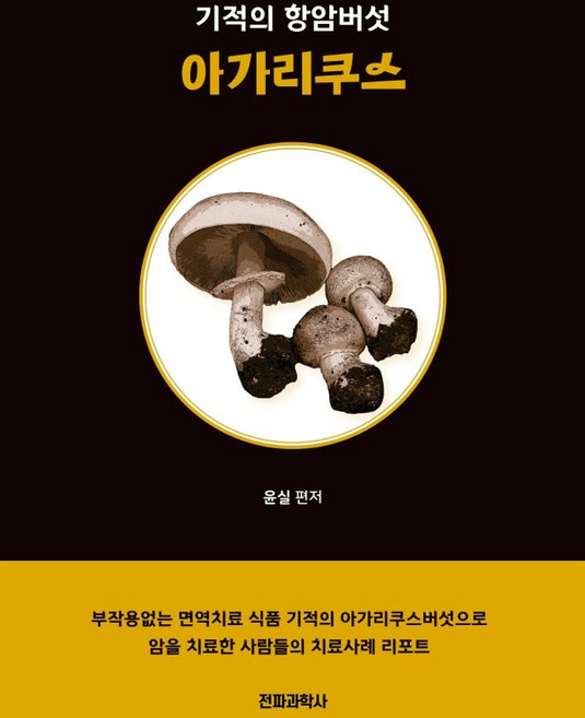 기적의 항암버섯 아가리쿠스, 전파과학사, 전파과학사