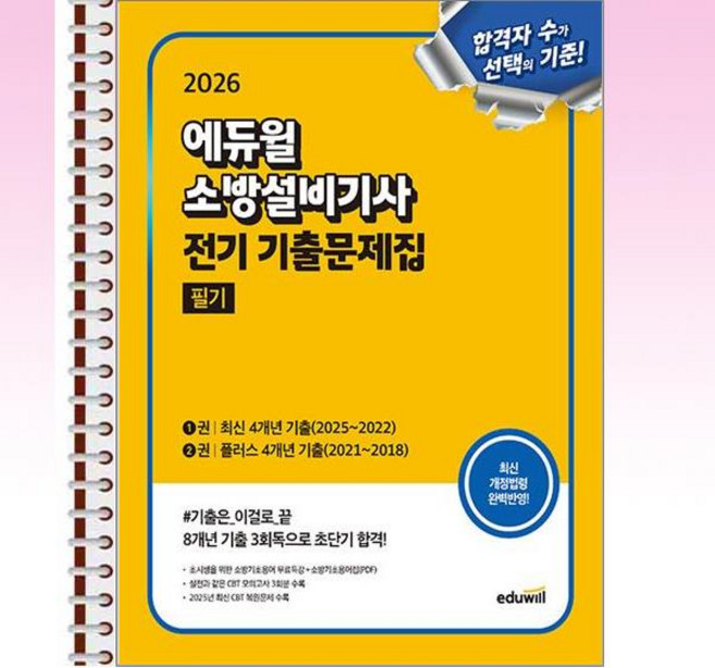 2026 에듀윌 소방설비기사 전기 기출문제집 필기 - 스프링 제본선택, 본책2권 제본