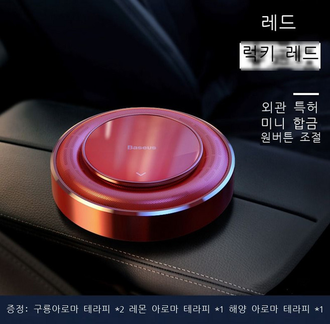 배스차 향수 자동차 내 향수 차에 오래 지속되는 옅은 향기 차 용품 냄새 제거 고체 향고 고급남, 행운의 레드[고룡x2+레몬+바다] 업그레이드 원키 조, 1개