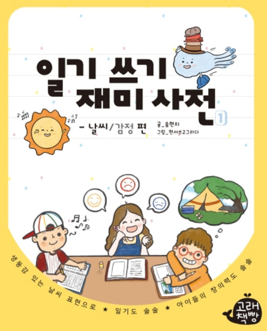 일기 쓰기 재미 사전 1:날씨/감정 편, 1권, 고래책빵, 송현지, 현서