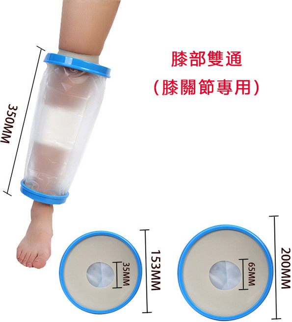 樺麗康 臺灣現貨 石膏防水套 洗澡防水套 紋身沐浴防水套 防水手套 防水套 洗澡防水保護套 防水脚套 防水袖套, 成人膝部雙通款 350mm, 1個