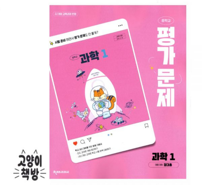 천재교육 중학 중등 과학 중1 평가문제집 정대홍 (2022개정 중1 적용), 천재교육 중학 중등 과학 중1 평가문제집 정대홍 (20, 과학영역, 중등1학년