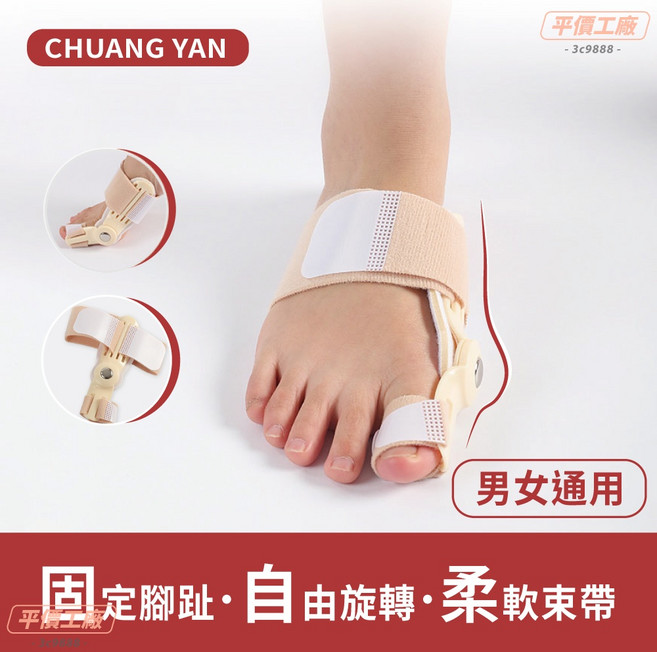CHUANG YAN 腳拇指外翻矯正器 男女通用 穿鞋可用, 1個, 膚色(個)