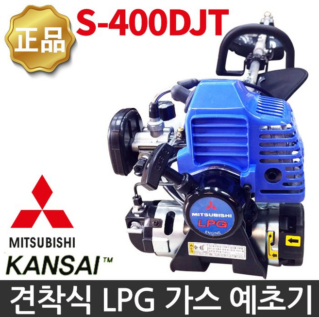 미쓰비시 견착식예초기 LPG예초기 가스예초기 S-400DJT KANSAI, 1개