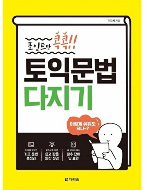포인트만 콕콕!!토익문법 다지기, 토익문법 다지기, 이강희(저), 다락원, 없음null