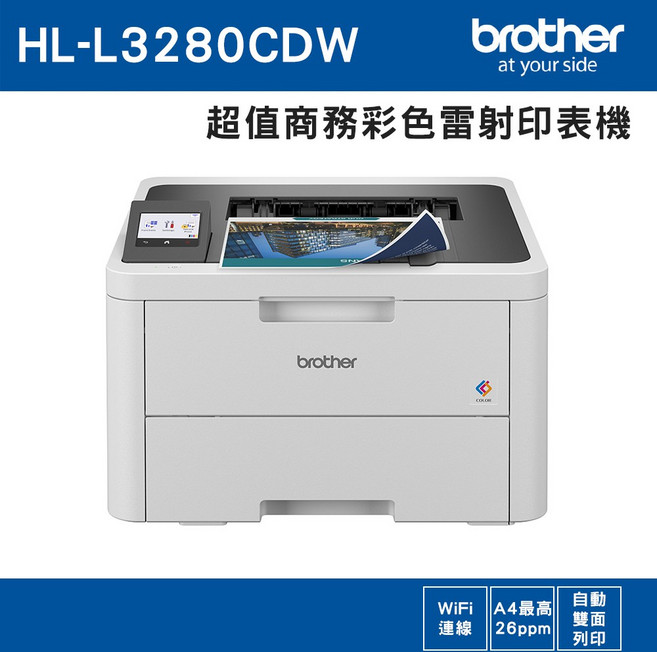 Brother HL-L3280CDW 彩色雷射印表機 Wi-Fi無線 A4 26ppm 自動雙面列印