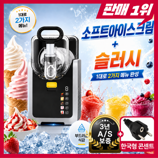 슬러팝 슬러시 기계 가정용 슬러쉬 소프트 아이스크림 메이커 제조기 카페 음료 스무디 제빙기 빙수, 1세트, 215ml, [한국형 220v 코드]  2in1 슬러시+아이스크림