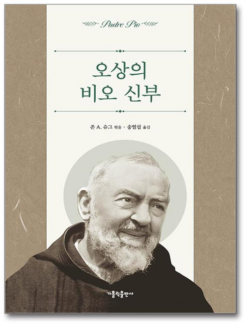 오상의 비오 신부 (마스크제공), 가톨릭출판사, 존 A. 슈그 , 송열섭