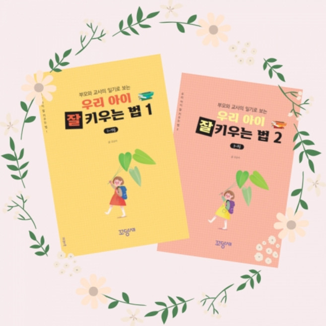 [부모교육 미니북] 우리 아이 잘 키우는 법, 우리 아이 잘 키우는 법2