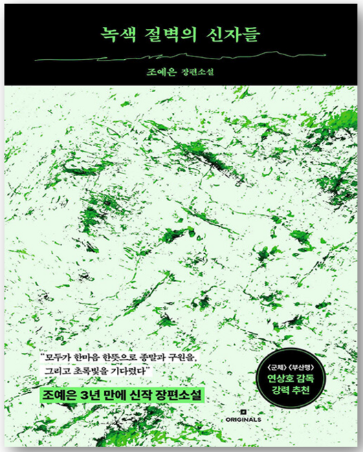 5위 - 녹색 절벽의 신자들