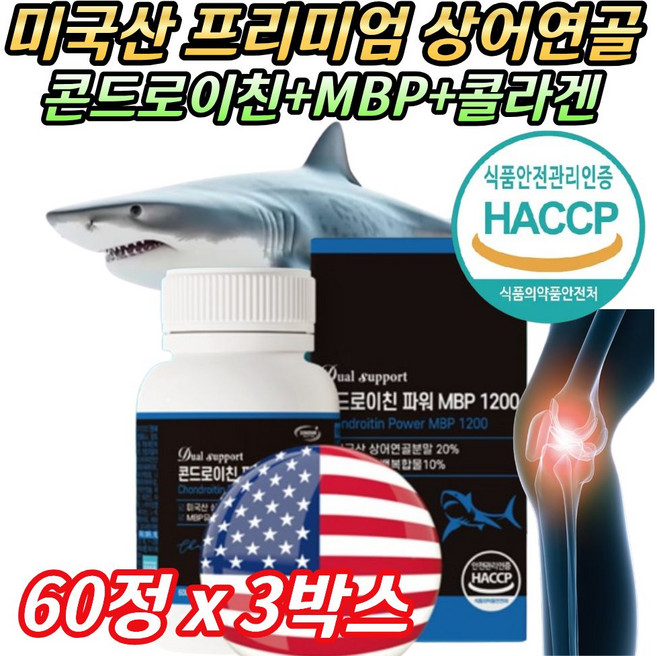 미국산 프리미엄 상어 머리 지느러미 연골 콘드로이친 황산 콜라겐 MBP 유단백 추출물 초록입홍합 보스웰리아 분말 함유, 3박스, 60정