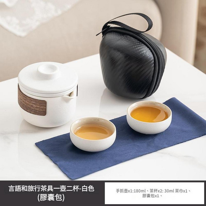 言和 便攜旅行茶具陶瓷套裝 附四杯 茶葉罐 茶盤 橢圓包, 白 言和一壺兩杯 膠囊包, 1套, 如圖
