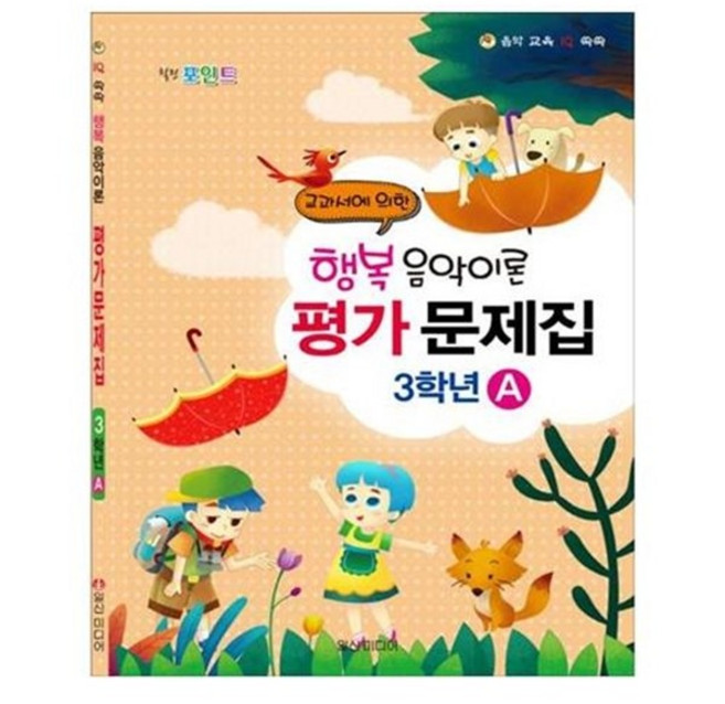 서준도서 힐링 포인트 행복 음악이론 평가문제집 3학년 A 2015년, etc/etc