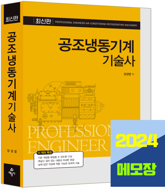 공조냉동기계기술사 교재 개정2판 2024, 예문사