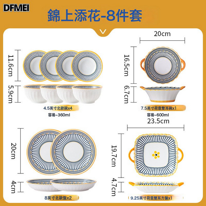 DFMEI 北歐碗碟盤套裝家用陶瓷碗盤餐具組合湯碗日式輕奢簡約碗喬遷送禮, 1個, 8件套-錦上添花, 參考詳情
