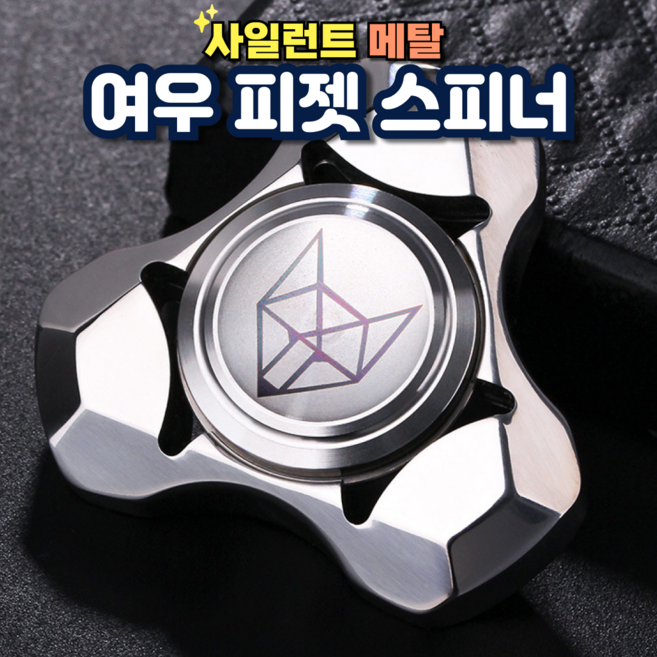 피젯 스피너 무음 베어링 금속 스피너 스트레스 완화 선물, 실버 피젯스피너, 1개