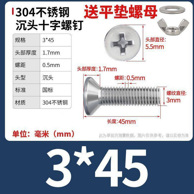304不鏽鋼 沉頭十字螺絲 附平墊螺母, 1個, M3x45【10套】, M3x45