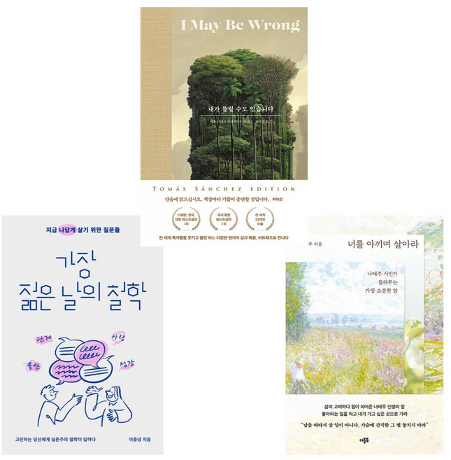 2위 - (밀리의서재 오늘의 인생책) 가장 젊은 날의 철학 + 너를 아끼며 살아라 + 내가 틀릴 수도 있습니다 (토마