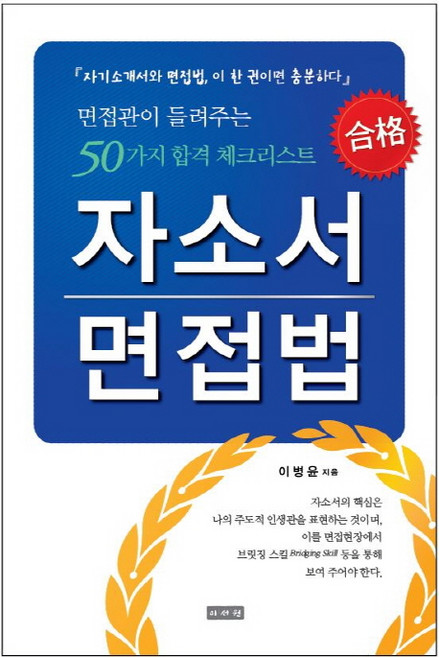 자소서 면접법:면접관이 들려주는 50가지 합격 체크 리스트, 이서원