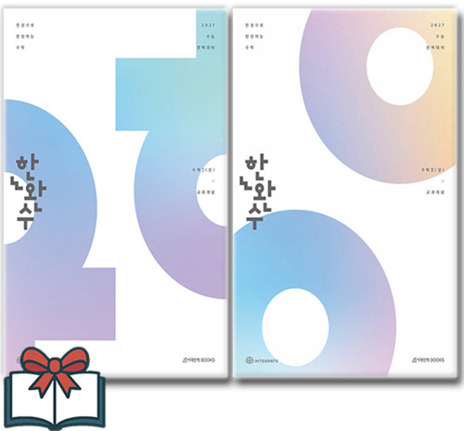 [추천도서] 2027 한완수 한권으로 완성하는 수학 수학1(상)+수학2(상) 세트 + 쁘띠수첩 증정