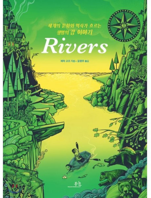 리버스(Rivers):세계의 문화와 역사가 흐르는 생명의 강 이야기, 봄나무, 상세 설명 참조