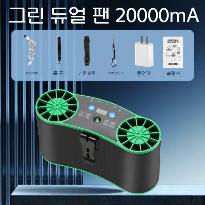 야외 선풍기 휴대용 충전식 허리 등풍기 벨트형 작업용 캠핑용, 블랙그린 2구 20000mAh, FREE