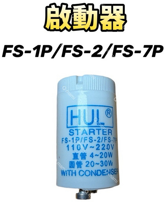 聲寶 烘碗機紫外線殺菌燈管啟動器 FS-7P 適用KB-A09U KB-A12U KB-GA65U KB-GA80U, 7P啟動器1個（無燈管）現貨, FL10W