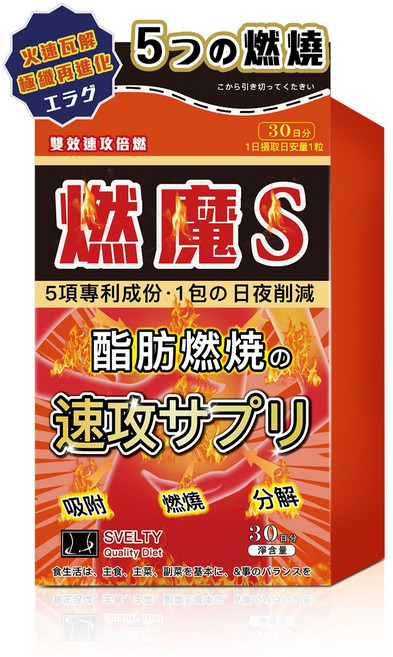 燃魔S 燃燒酵素 促進新陳代謝 速效輔助 30粒/盒, 1個, 30顆